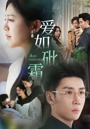 爱如砒霜(51集)  爱如砒霜(51集) 超火热门短剧