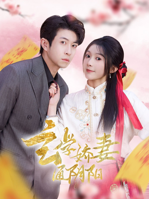 玄学娇妻通阴阳(73集) 玄学娇妻通阴阳(73集)让你一口气看完