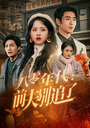 八零年代:前夫别追了(89集)  八零年代:前夫别追了(89集) 分享好看的短剧