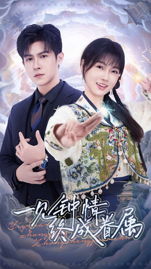 一见钟情终成眷属(70集)  一见钟情终成眷属(70集) 短剧热门推荐