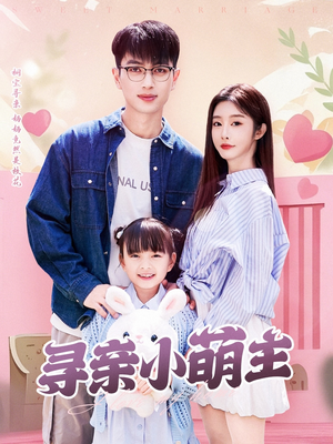 寻亲小萌主(64集) 寻亲小萌主(64集)追风的女孩短剧