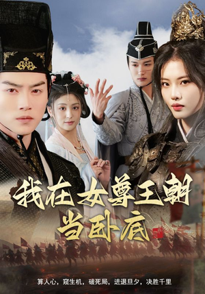 我在女尊王朝当卧底（99集）最火短剧热播中