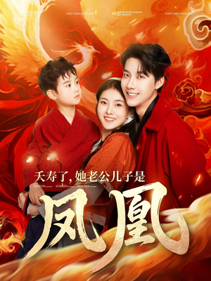 夭寿了她老公儿子是凤凰(82集)  夭寿了她老公儿子是凤凰(82集) 每日短剧分享