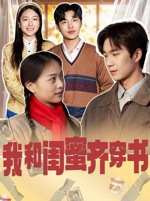 我和闺蜜齐穿书(87集) 我和闺蜜齐穿书(87集)爆款短剧一起追