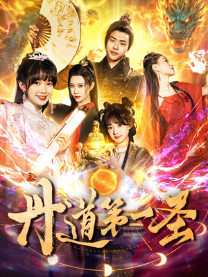 丹道第一圣(165集)  丹道第一圣(165集) 一共多少集