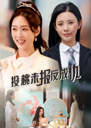 投桃未报反成仇（30集）免费观看完整版