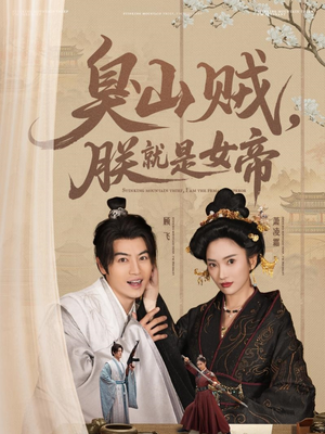 史上最强山贼:捡个女帝当老婆(80集)  史上最强山贼:捡个女帝当老婆(80集) 全集免费