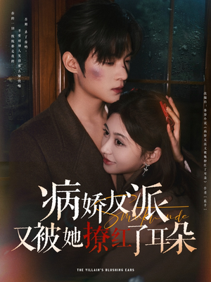病娇反派又被她撩红了耳朵(102集)  病娇反派又被她撩红了耳朵(102集) 古装热门短剧