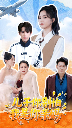 儿子你别怕，我是你亲妈（72集）热播短剧分享