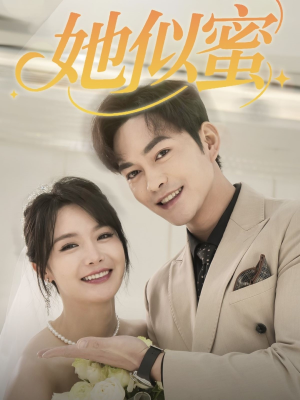她似蜜(93集)  她似蜜(93集) 零花钱看整部剧