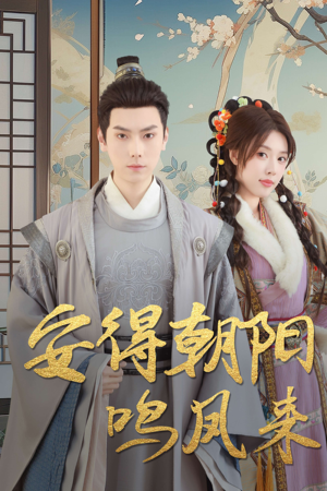 安得朝阳鸣凤来(32集) 安得朝阳鸣凤来(32集)短剧中追到爽