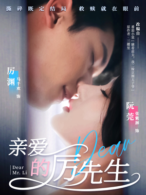 亲爱的厉先生(79集)  亲爱的厉先生(79集) 好看的短剧电影