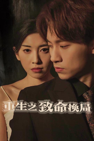 重生之致命换局（48集）看到大结局