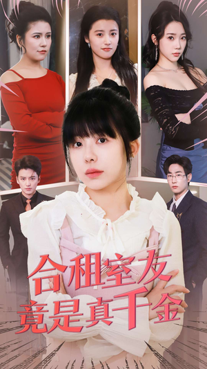 合租室友竟是真千金(63集)  合租室友竟是真千金(63集) 精彩短剧后续