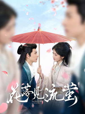 花落见流萤(80集)  花落见流萤(80集) 大结局太过瘾了