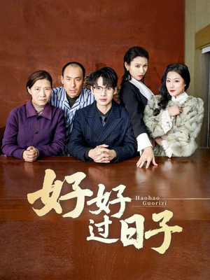 好好过日子(72集)  好好过日子(72集) 海量资源免费看