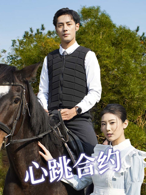 心跳合约(53集)  心跳合约(53集) 短剧推荐来了