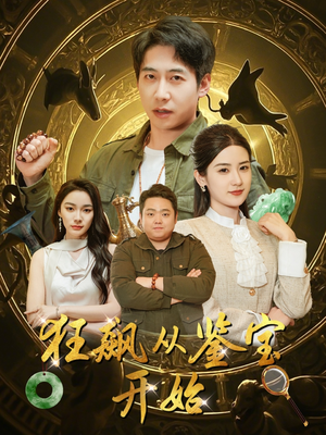 狂飙从鉴宝开始(100集) 狂飙从鉴宝开始(100集)红果免费看短剧