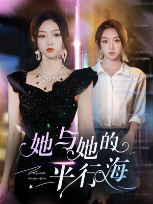她与她的平行海(60集)  她与她的平行海(60集) 火爆短剧推荐