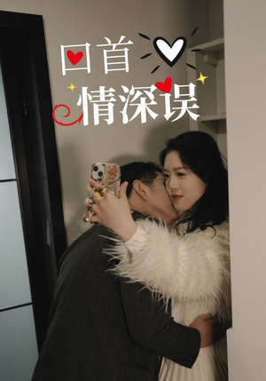 回首情深误(52集) 回首情深误(52集)好短剧分享