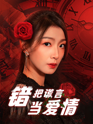 错把谎言当爱情(32集) 错把谎言当爱情(32集)热门短剧推广