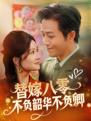 替嫁八零不负韶华不负卿(100集)  替嫁八零不负韶华不负卿(100集) 短剧上头又好看