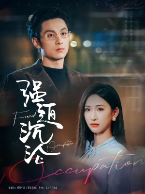 强迫沉沦(87集) 强迫沉沦(87集)好短剧分享