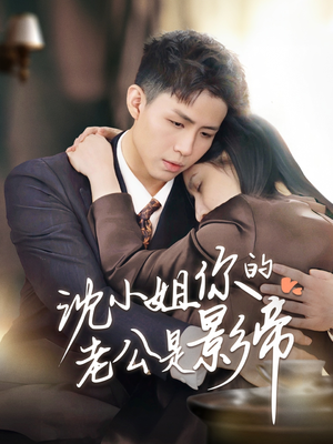 沈小姐你的老公是影帝(70集)  沈小姐你的老公是影帝(70集) 好看的短剧来了