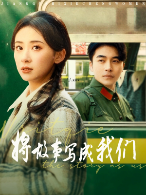 将故事写成我们(77集) 将故事写成我们(77集)亿万短剧抢先看