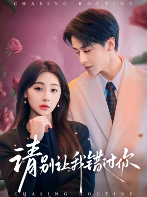 请别让我错过你(67集)  请别让我错过你(67集) 爆火短剧追不停