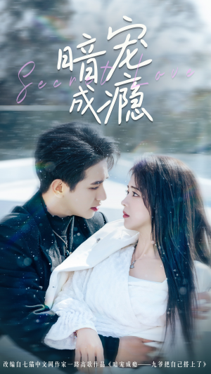 暗宠成瘾(56集) 暗宠成瘾(56集)短剧越看越精彩