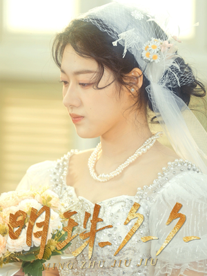 明珠久久(36集)  明珠久久(36集) 全集一次看完