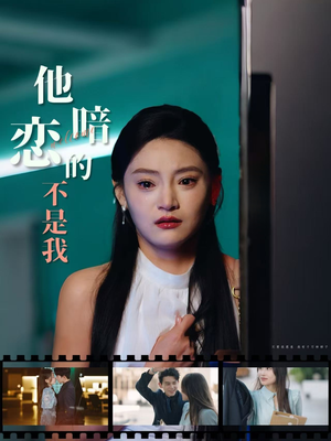 他暗恋的不是我(55集) 他暗恋的不是我(55集)甜宠短剧追到爽