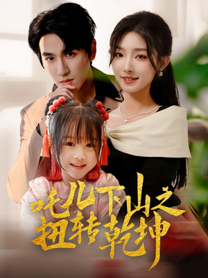 吒儿下山之扭转乾坤(63集) 吒儿下山之扭转乾坤(63集)太好看了短剧