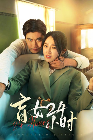 盲女24小时(28集)  盲女24小时(28集) 女主角是谁