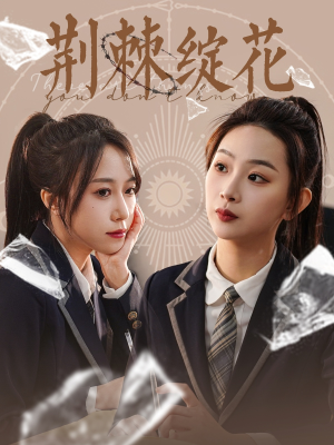 荆棘绽花(105集) 荆棘绽花(105集)精彩短剧分享。