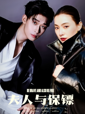 夫人与保镖(50集)  夫人与保镖(50集) 热门爆款短剧