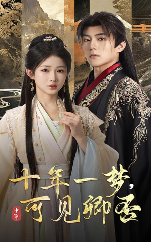十年一梦可见卿否(60集) 十年一梦可见卿否(60集)甜宠短剧推荐