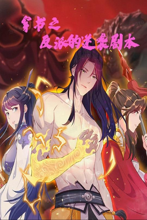 穿书之反派的逆袭剧本(194集)  穿书之反派的逆袭剧本(194集) 短剧热播推荐