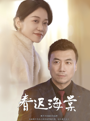 春迟海棠(51集) 春迟海棠(51集) 爱上了这部剧了
