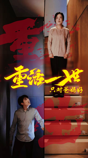 重活一世只对爸妈好(62集) 重活一世只对爸妈好(62集)独家内容免费看