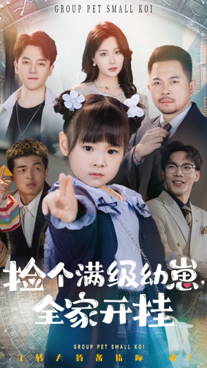 捡个满级幼崽全家开挂(71集)  捡个满级幼崽全家开挂(71集) 全集免费看短剧