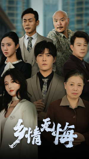 乡情无悔（52集）高质量短剧推荐