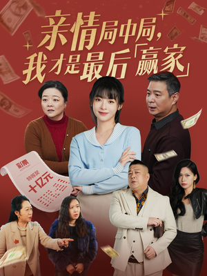 亲情局中局,我才是最后赢家(35集)  亲情局中局,我才是最后赢家(35集) 抢先看新短剧