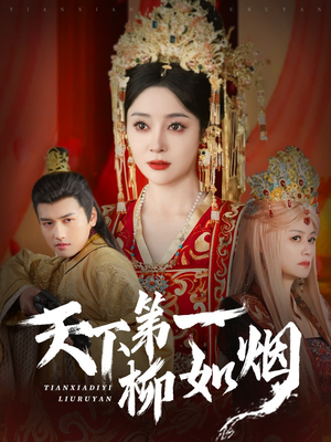 天下第一柳如烟(76集) 天下第一柳如烟(76集)爱短剧爱追剧