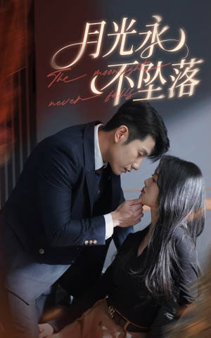 月光永不坠落(61集)  月光永不坠落(61集) 网上可以看吗