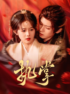 执掌(71集)  执掌(71集) 短剧介绍