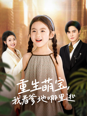 重生萌宝,我看爹地哪里逃(80集)  重生萌宝,我看爹地哪里逃(80集) 短剧免费看全集