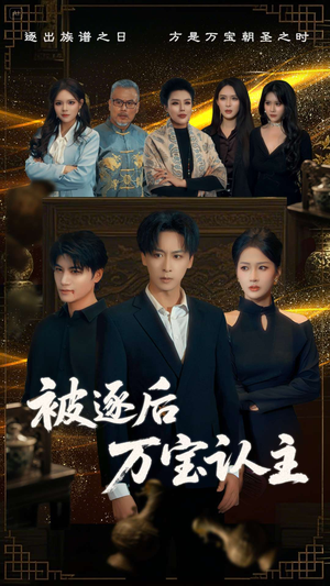 被逐后万宝认主（58集）全集