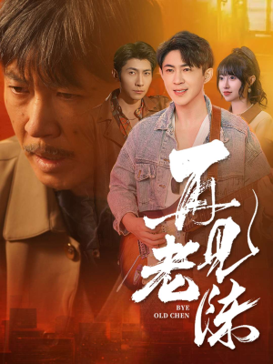 再见老陈(44集)  再见老陈(44集) 独家资源免费看